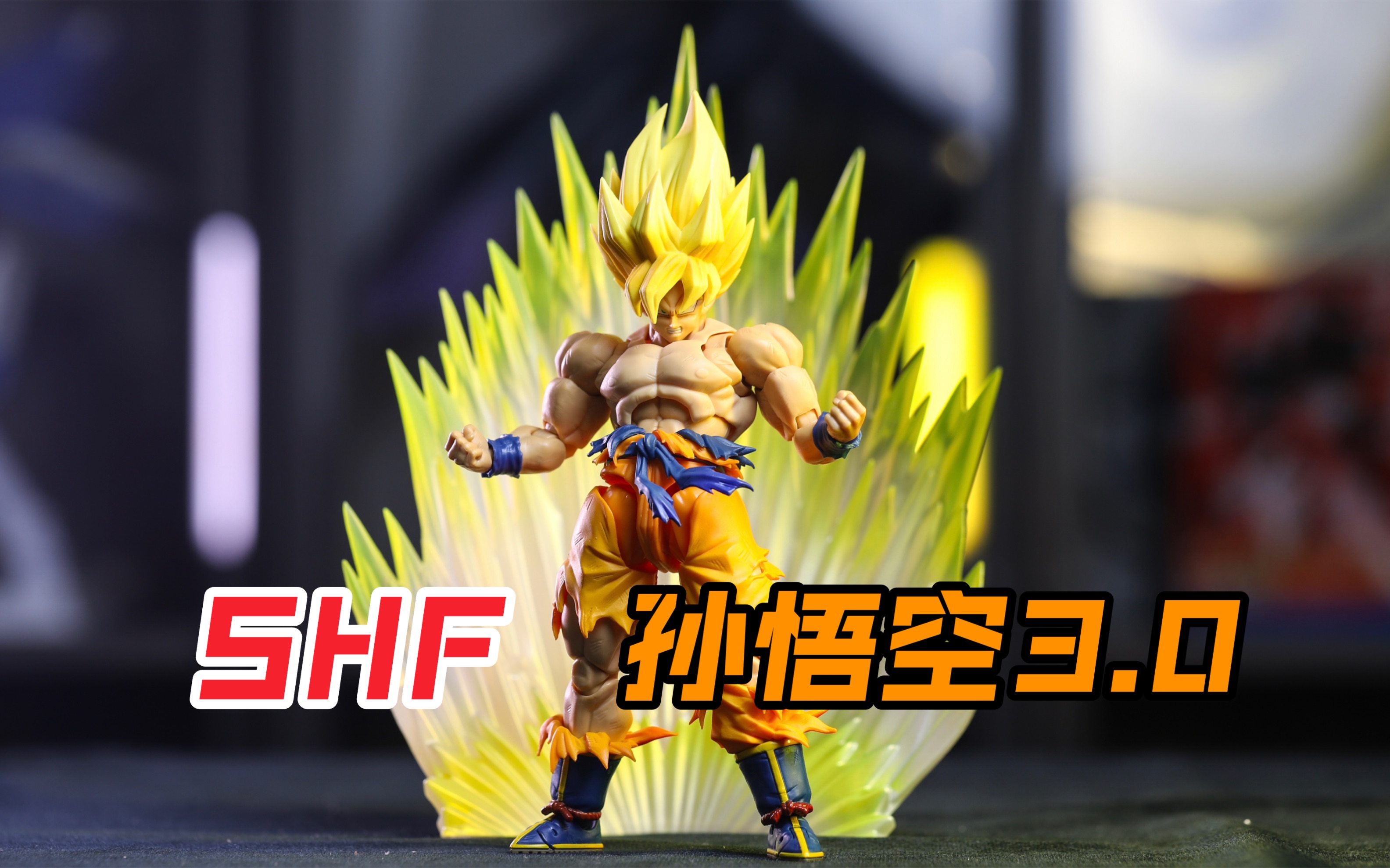 万代shf 孙悟空 3.0 卡卡罗特 超级赛亚人 龙珠z