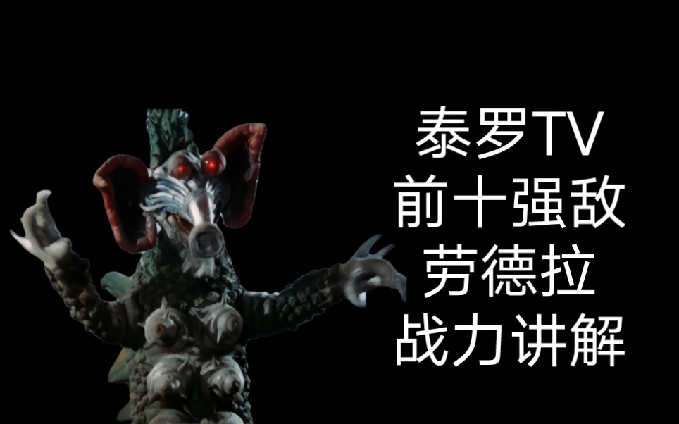 海市蜃楼怪兽劳德拉(战力讲解17)