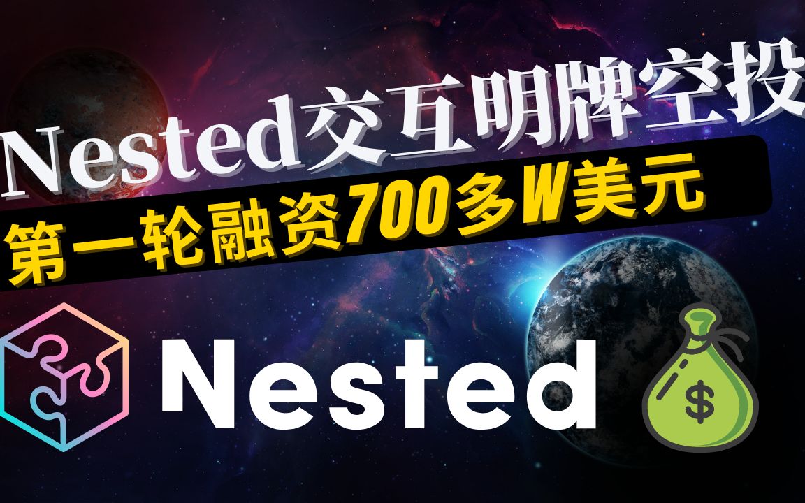 Nested项目交互明牌空投,第一轮融资到了700多万美元,NFT型的DeFi交易平台哔哩哔哩bilibili