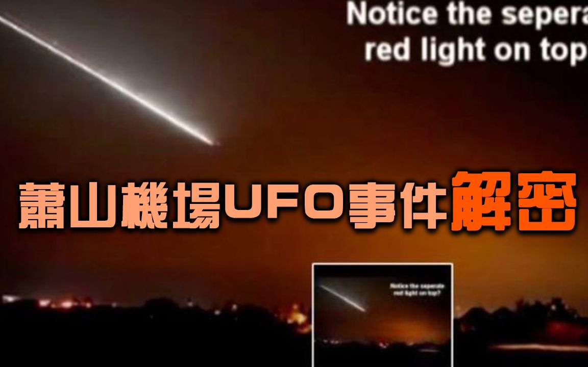 中国最震撼的ufo群体目击事件!被尘封的秘密,萧山机场ufo!