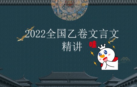 [图]2022全国乙卷文言文保姆级精讲