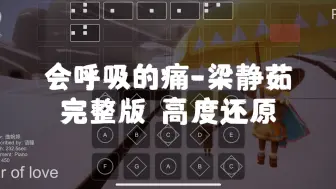 Download Video: 【sky光遇】光遇琴谱 会呼吸的痛 完整版高度还原sky studio 语瞳原创