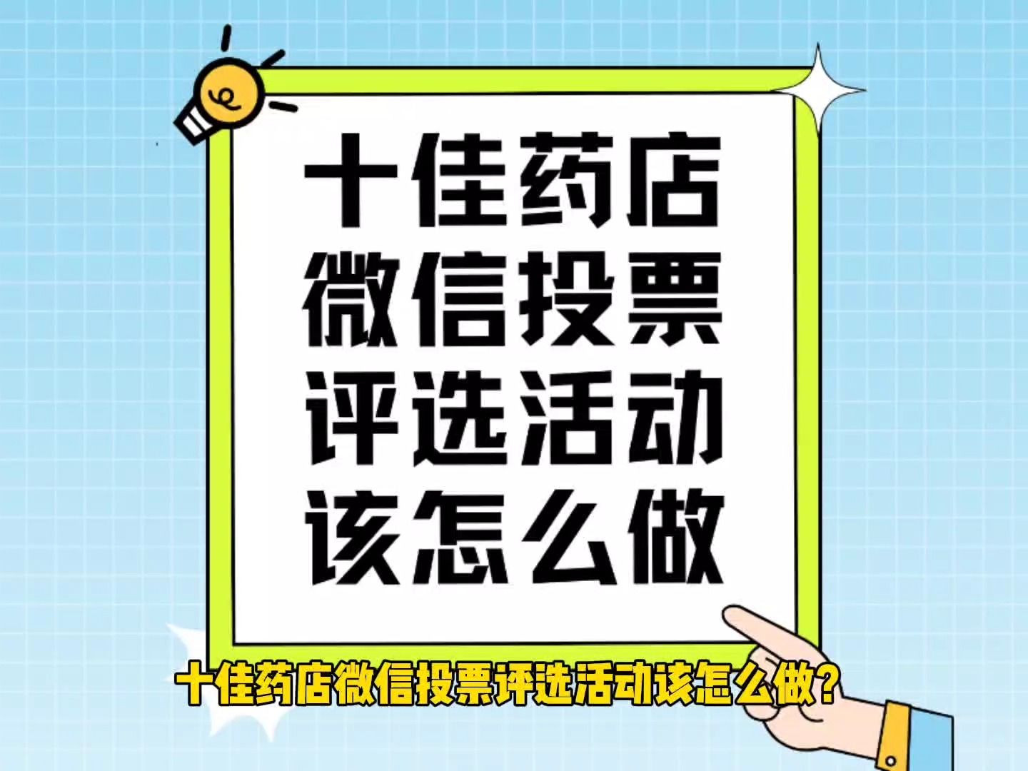 十佳藥店微信投票評選活動該怎麼做