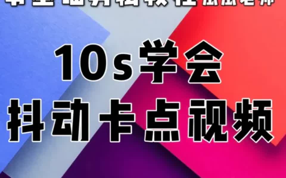 【剪映教程】十秒教你火爆全网抖动卡点教程哔哩哔哩bilibili