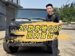 Descargar video: 25款奔驰G63国内首台