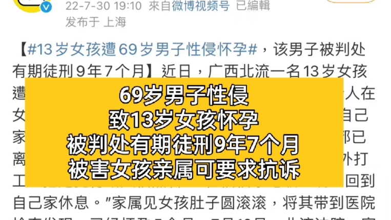 69岁男强奸致13岁女孩怀孕仅判9年7个月,亲属可要求抗诉哔哩哔哩bilibili