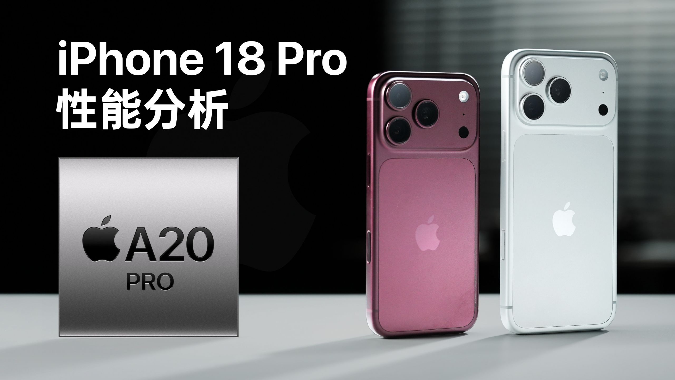 iPhone18 Pro性能分析:五年来最强的芯片升级!