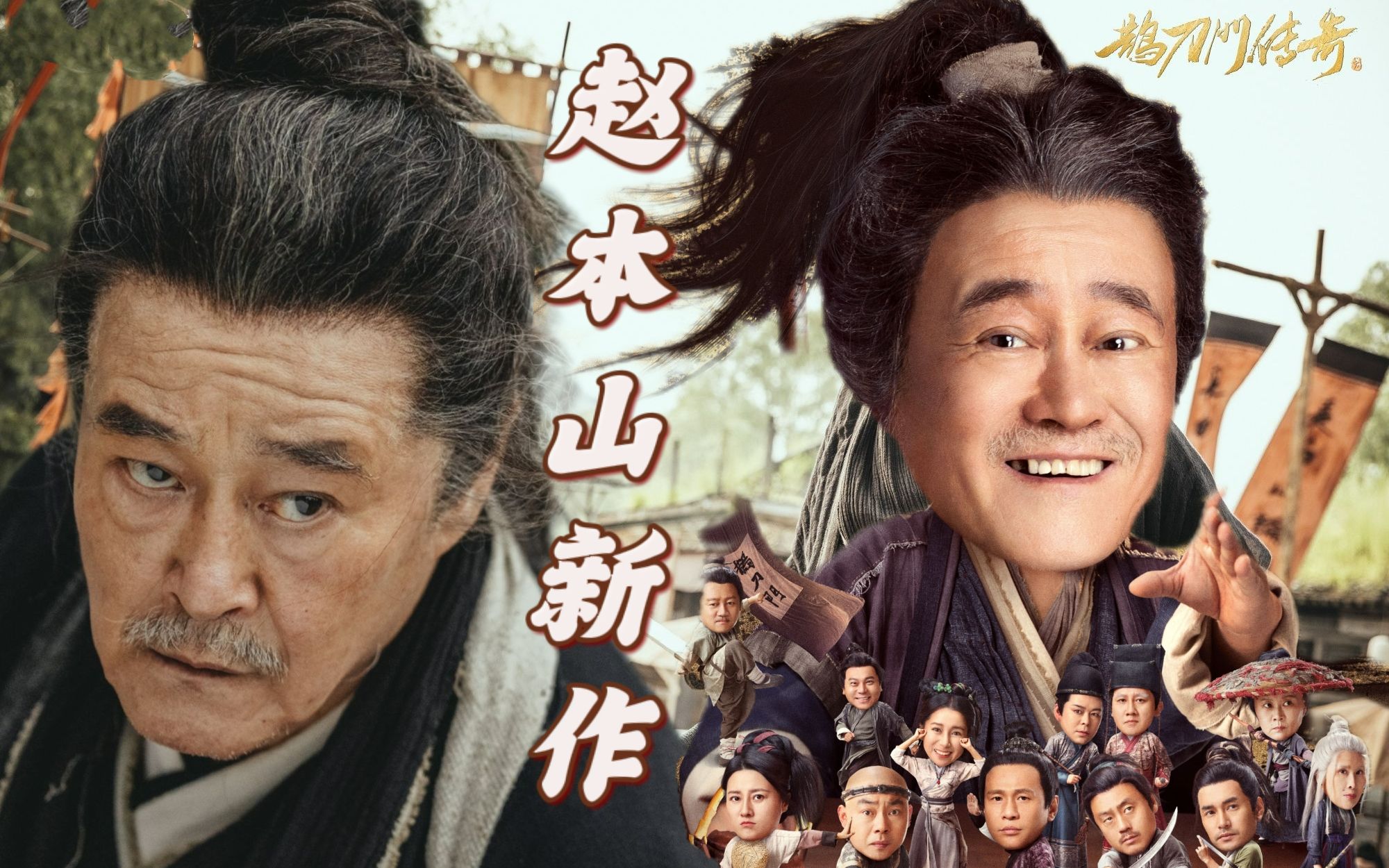 《鹊刀门传奇》之赵本山:你大爷还是你大爷