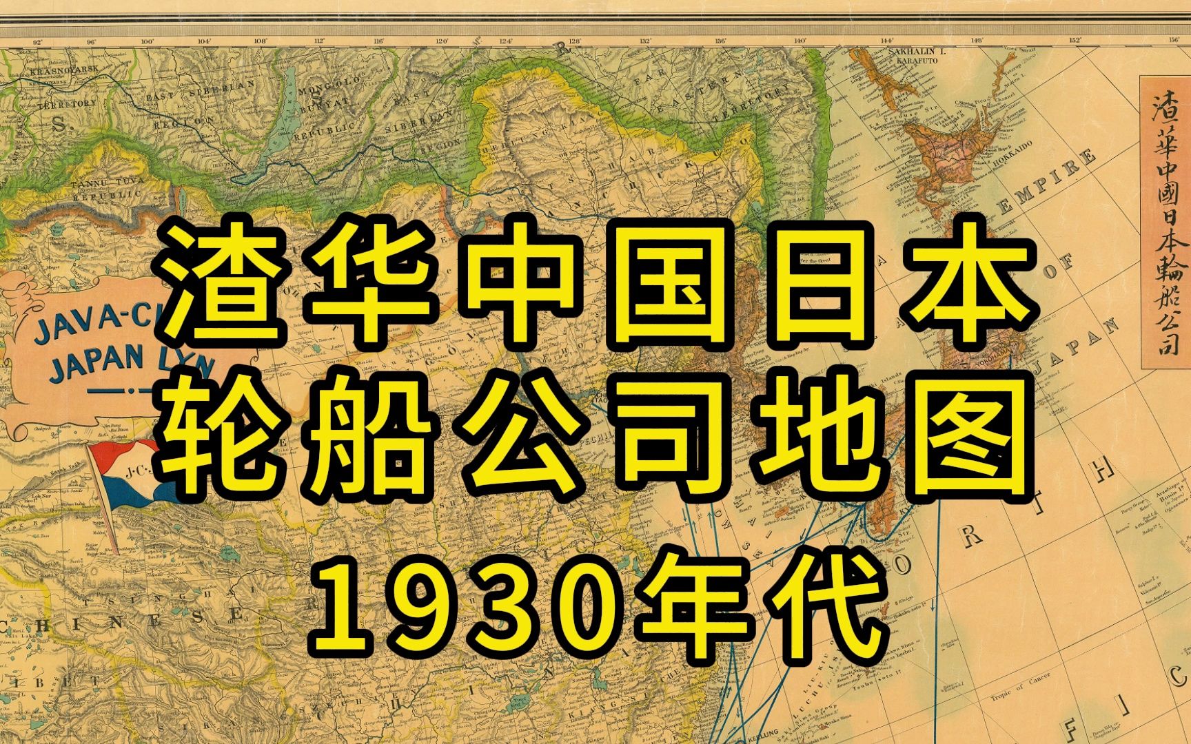 中国老地图《渣华中国日本轮船公司》哔哩哔哩bilibili