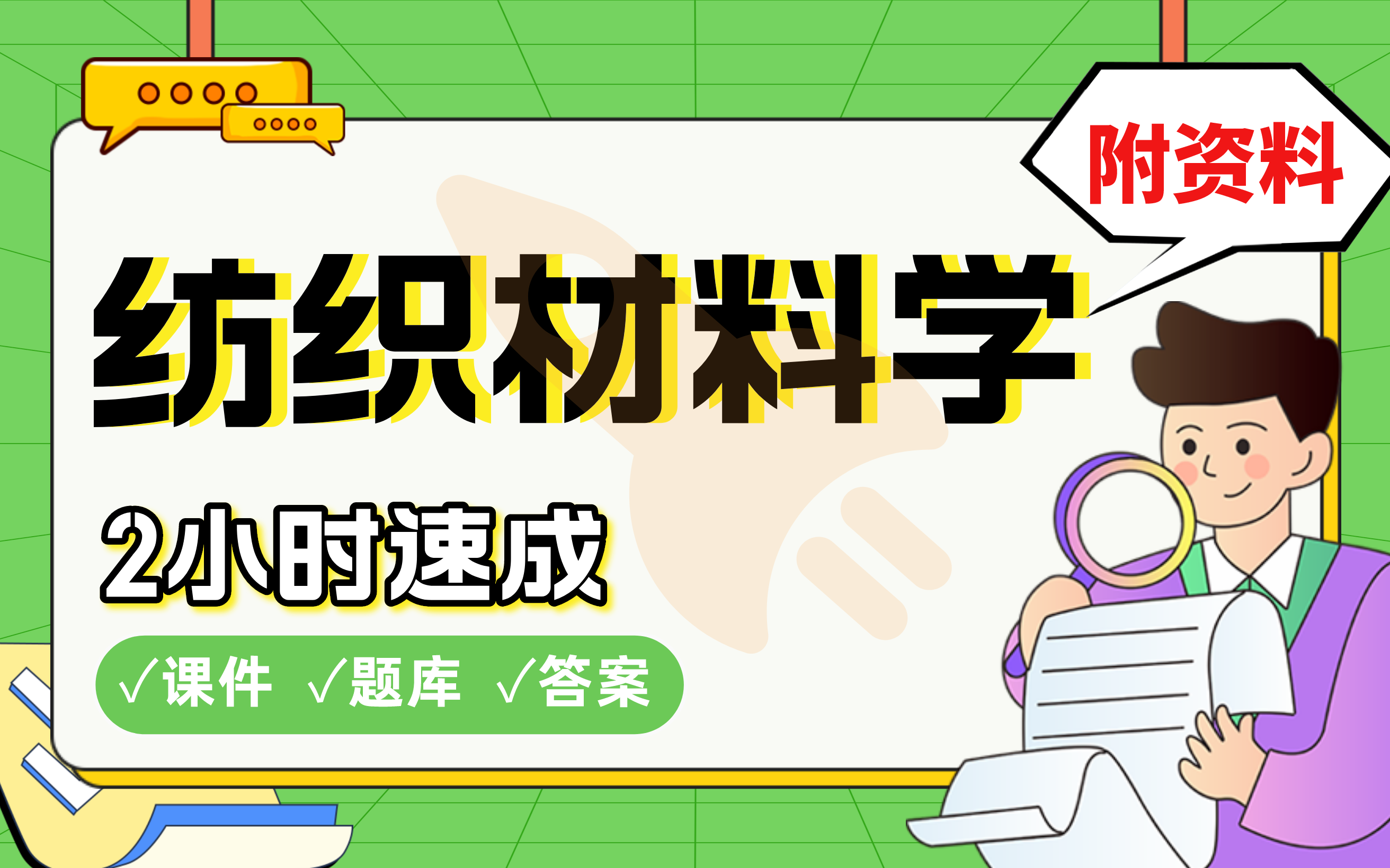 【纺织材料学】免费!2小时快速突击,期末考试速成课不挂科(配套课件+考点题库+答案解析)哔哩哔哩bilibili