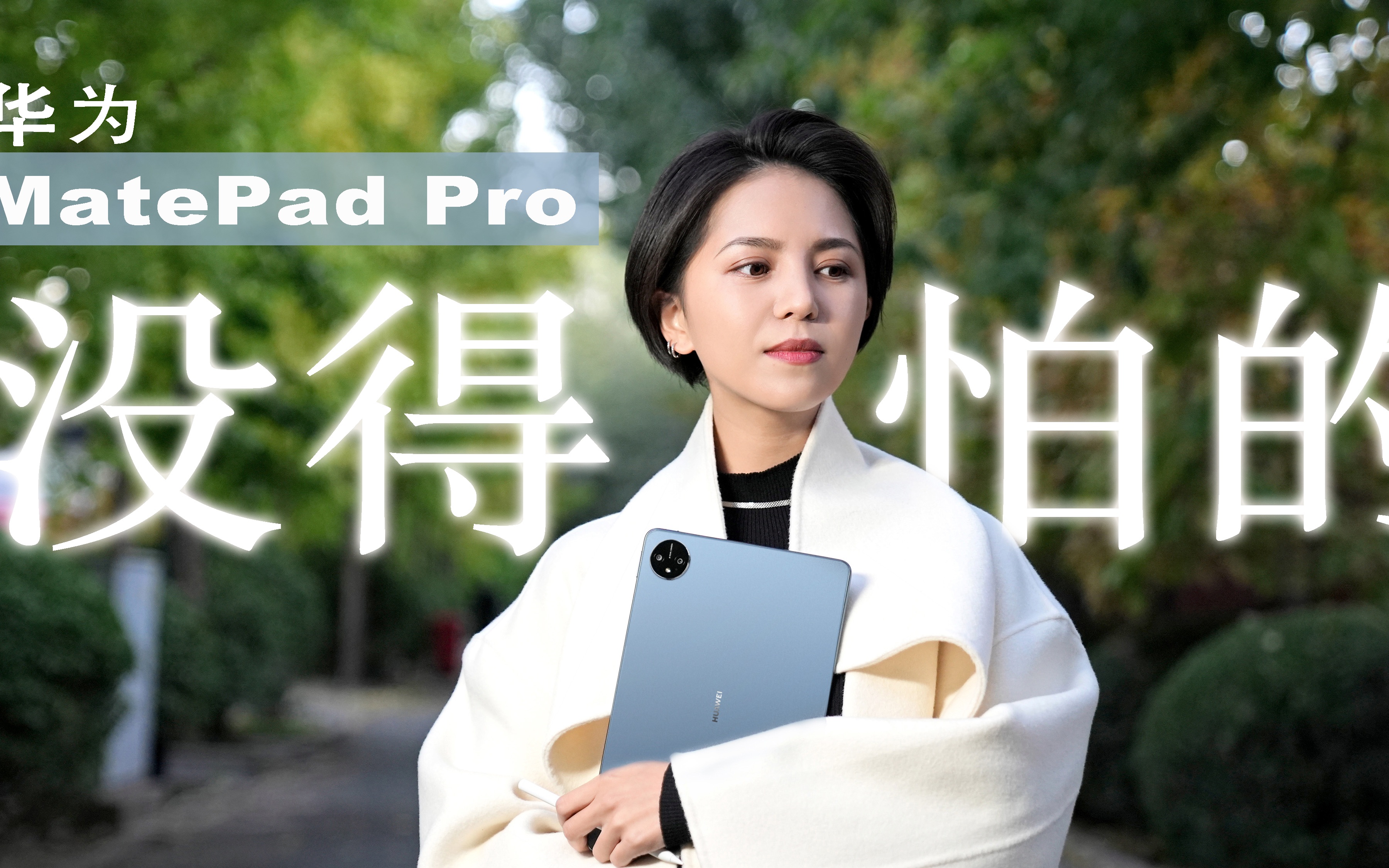 [图]真能当移动生产力！华为MatePad Pro上手体验