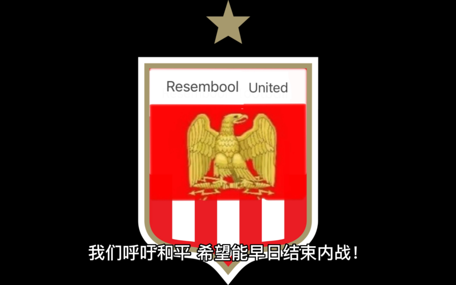 里森堡联合足球俱乐部呼吁内战各方结束内战 还我们和平的足球!哔哩哔哩bilibili