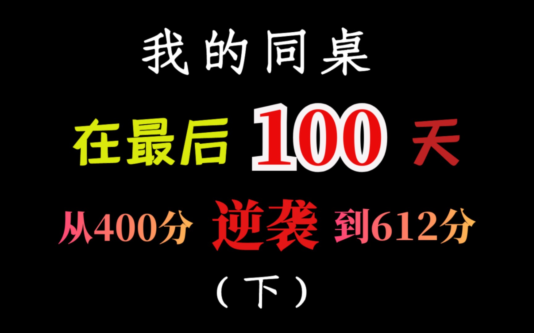 我的同桌在最后100天从400分逆袭到612分(下)哔哩哔哩bilibili