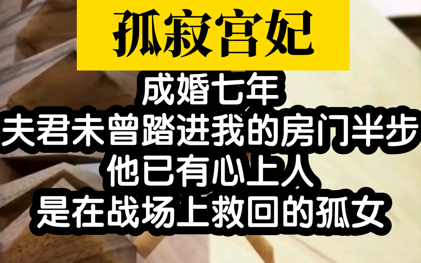 【孤寂宫妃】盐选点赞7w的爆款小说,千万不要错过哔哩哔哩bilibili