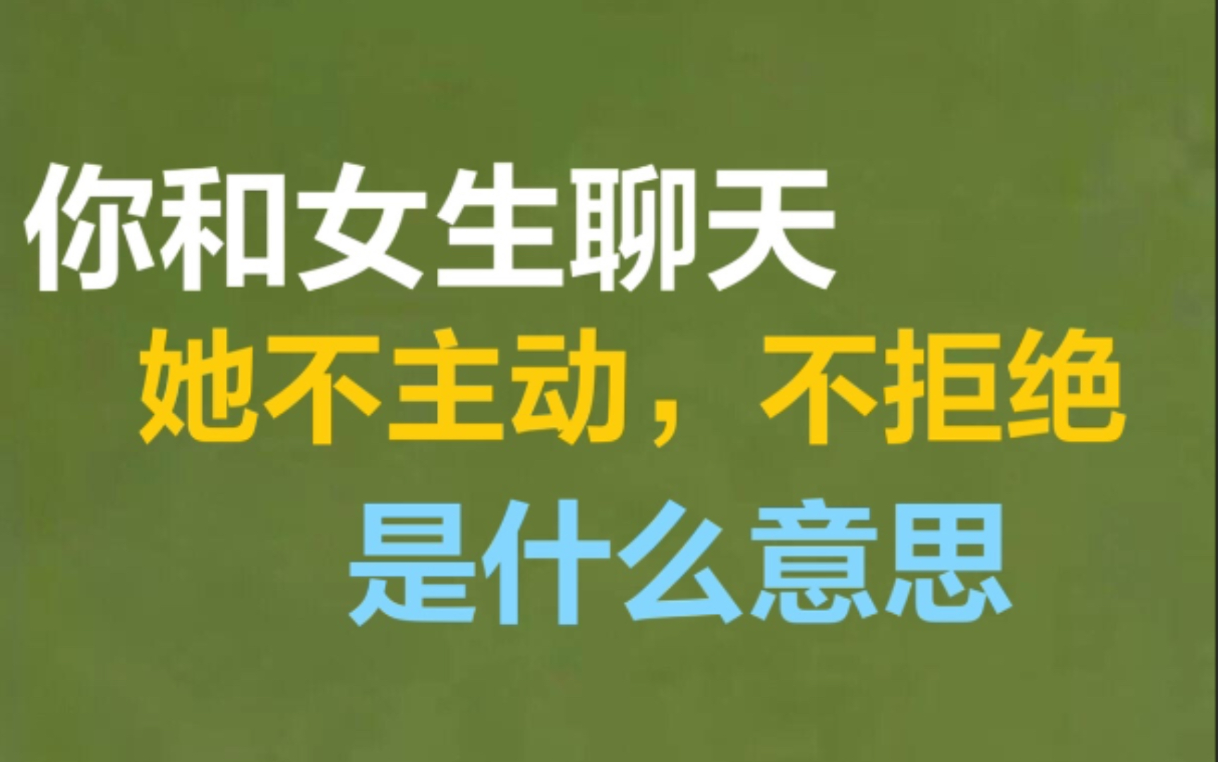 女生和你聊天,不主动,不拒绝,是什么意思哔哩哔哩bilibili