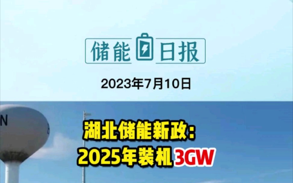 7月10日储能要闻:湖北储能新政:2025年装机3GW!证监会同意广州期货交易所碳酸锂期货及期权注册!哔哩哔哩bilibili