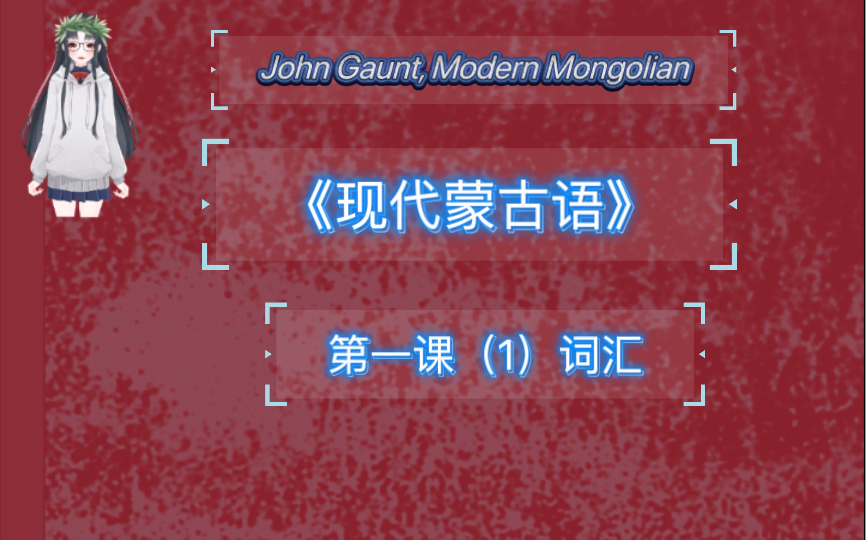 用老蒙文学习《Modern Mongolian》系列:第一课(1)词汇哔哩哔哩bilibili