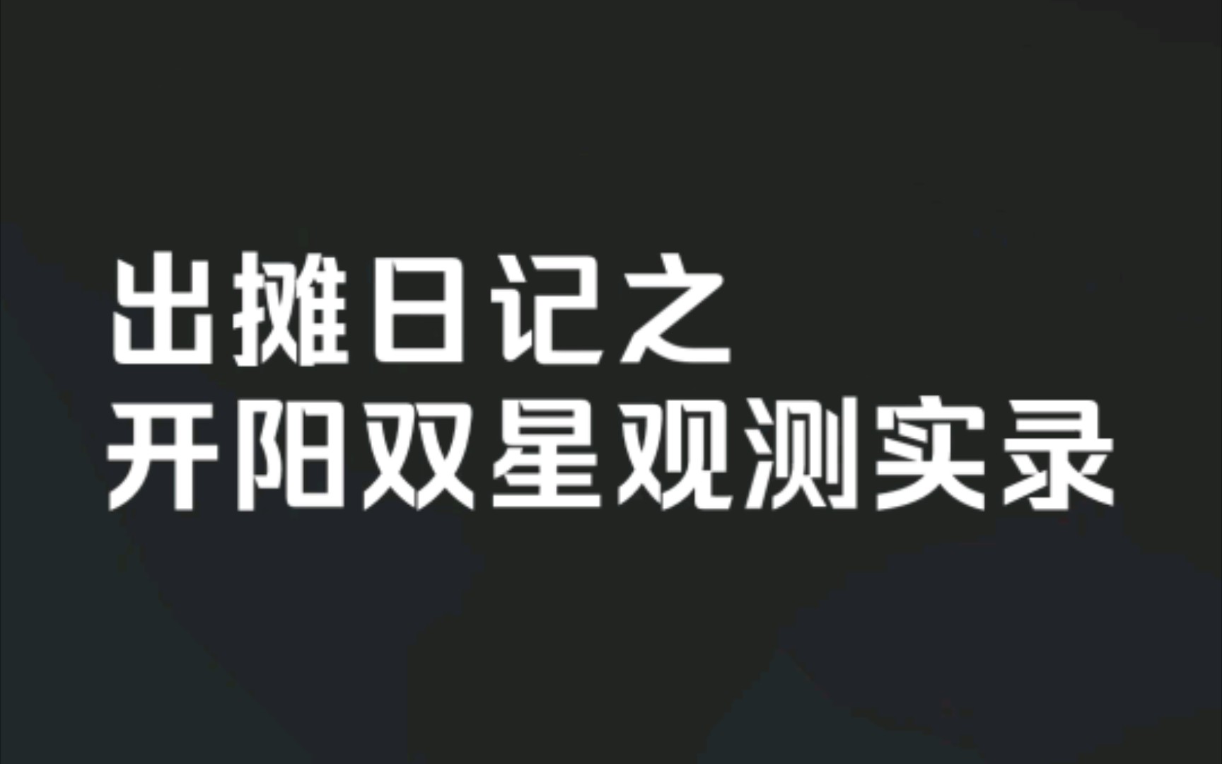 天文出摊日记之开阳双星观测实录