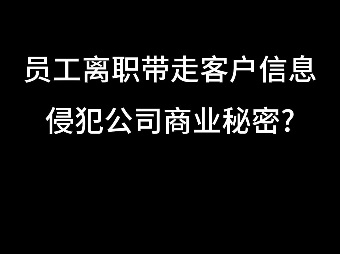 员工离职带走客户信息,侵犯公司商业秘密?哔哩哔哩bilibili