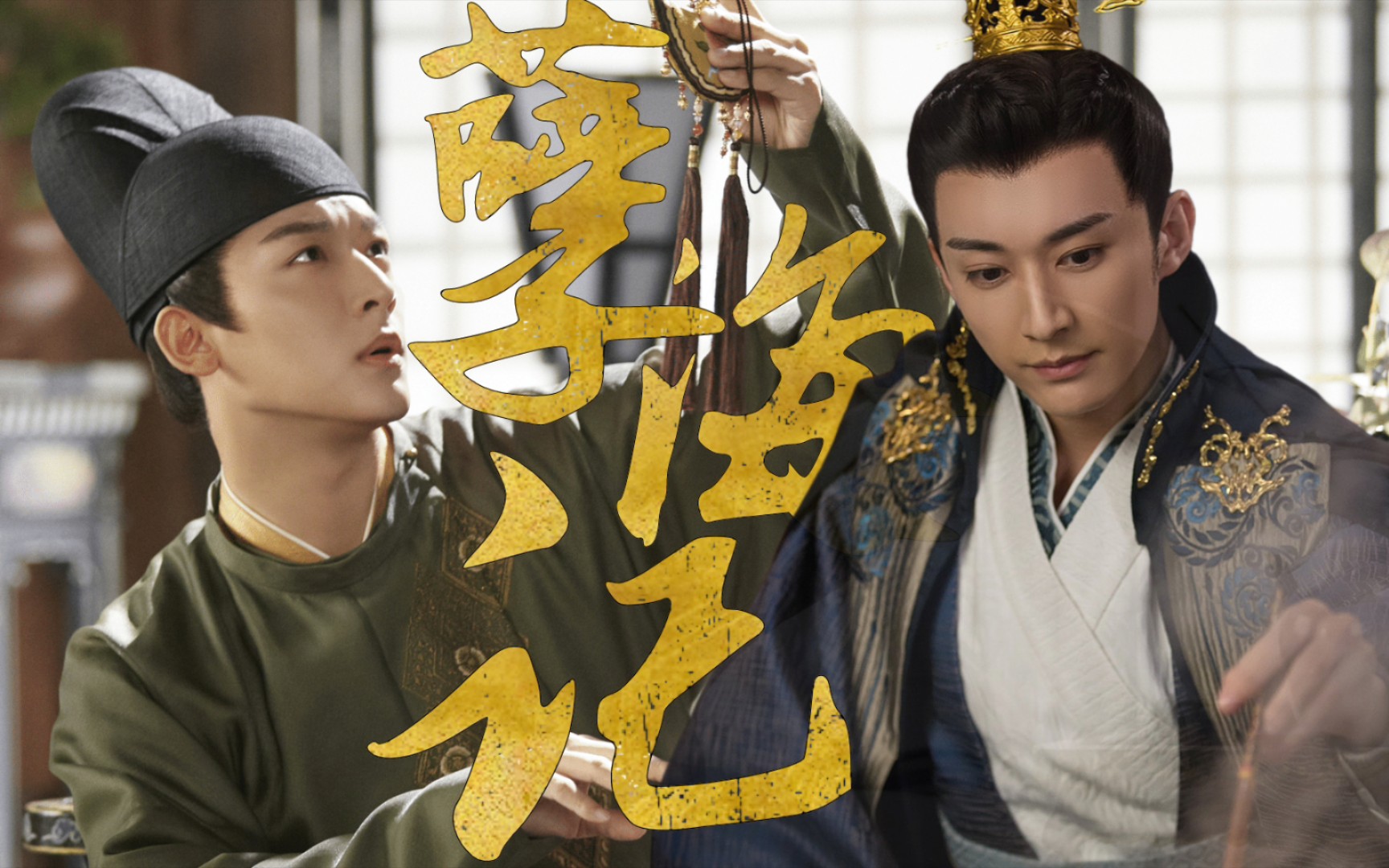 张晚意x刘学义|孽海记|古装渣向|你还真是情意绵绵 死心塌地 本王都有