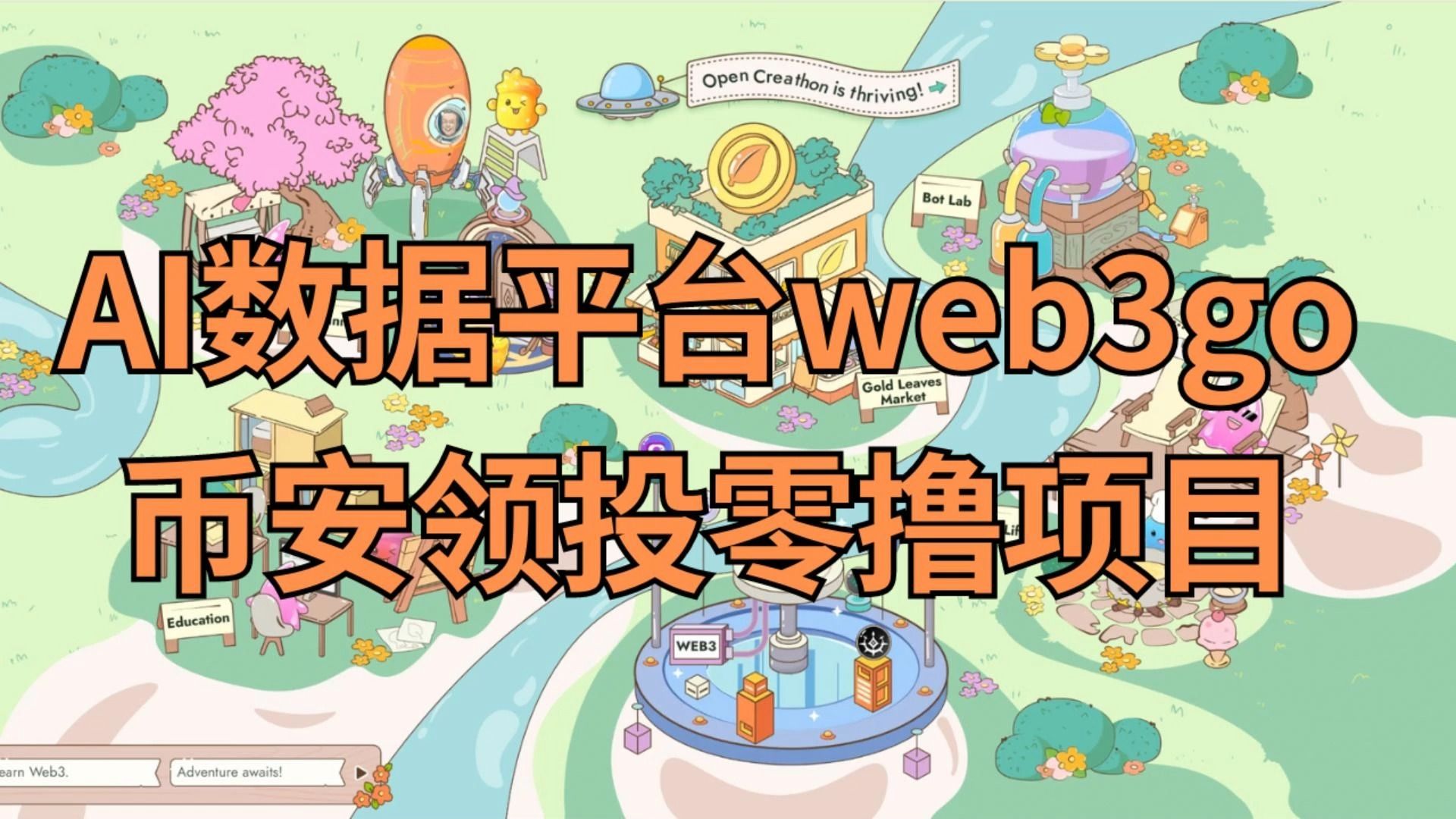 AI数据平台web3go,币安领投400万美元,可零撸哔哩哔哩bilibili