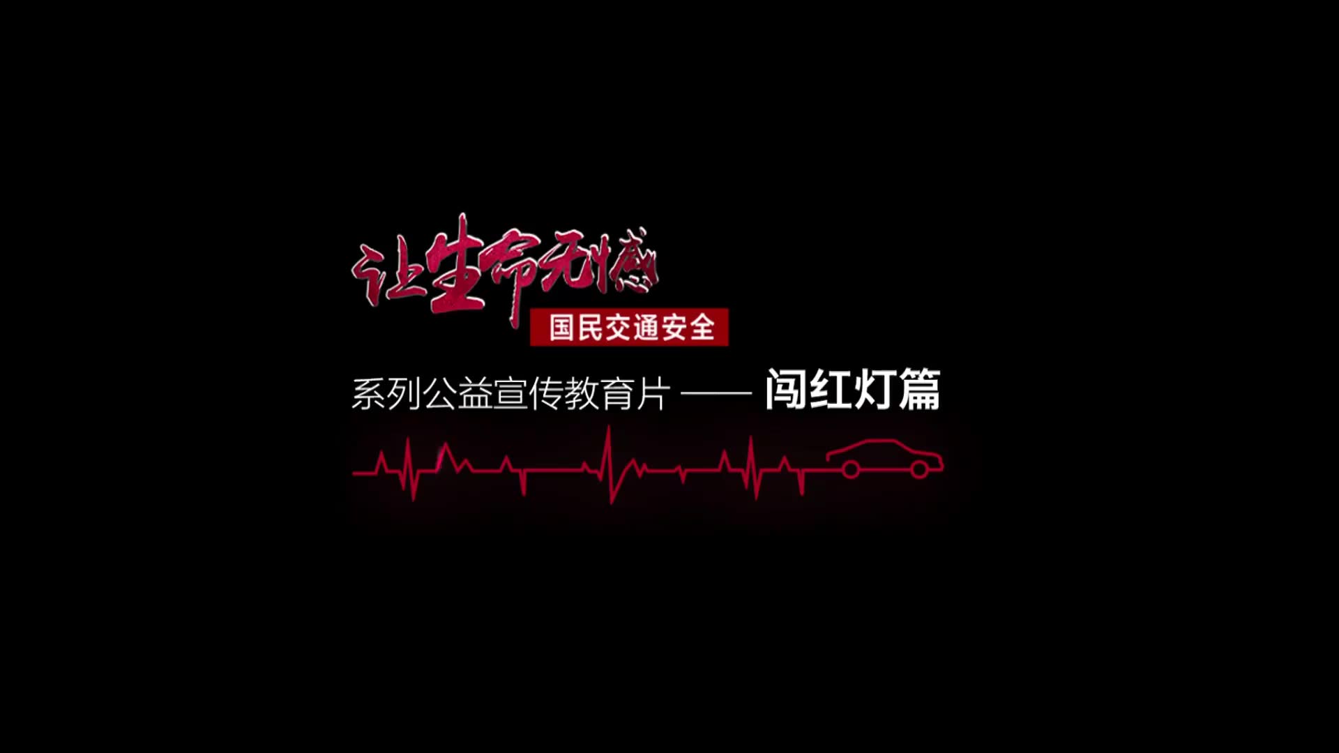 交通安全教育——闯红灯篇哔哩哔哩bilibili