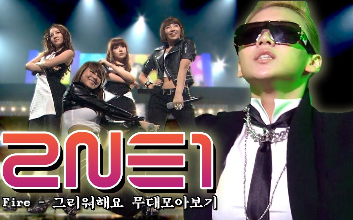 现场yyds从出道曲开始的传奇现场2ne1kbs现场超清舞台合集