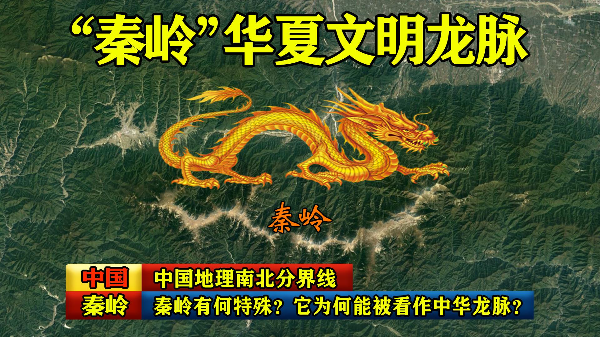 中国地理南北分界线的秦岭有何特殊?它为何能被看作中华龙脉?