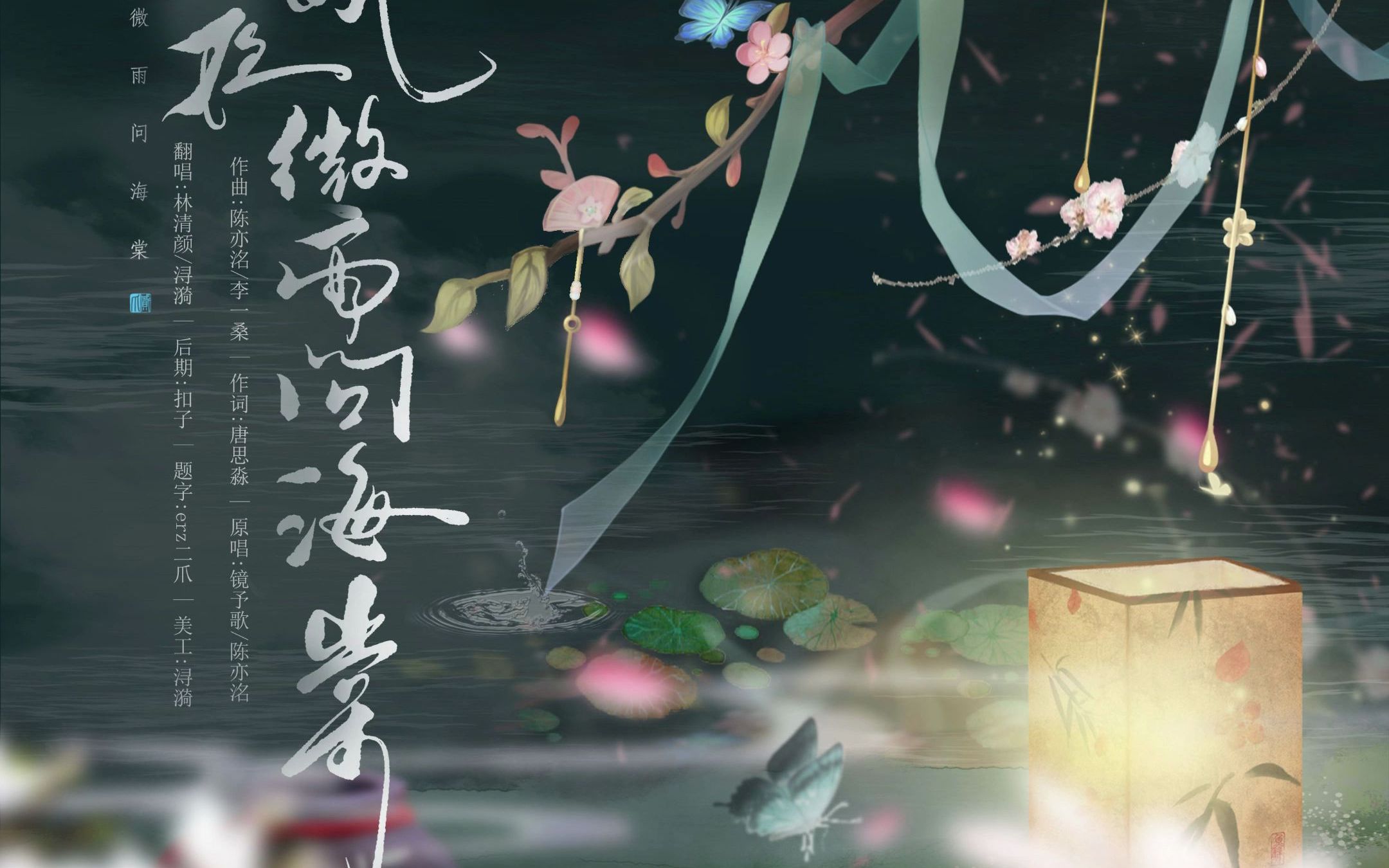 晚夜微雨问海棠