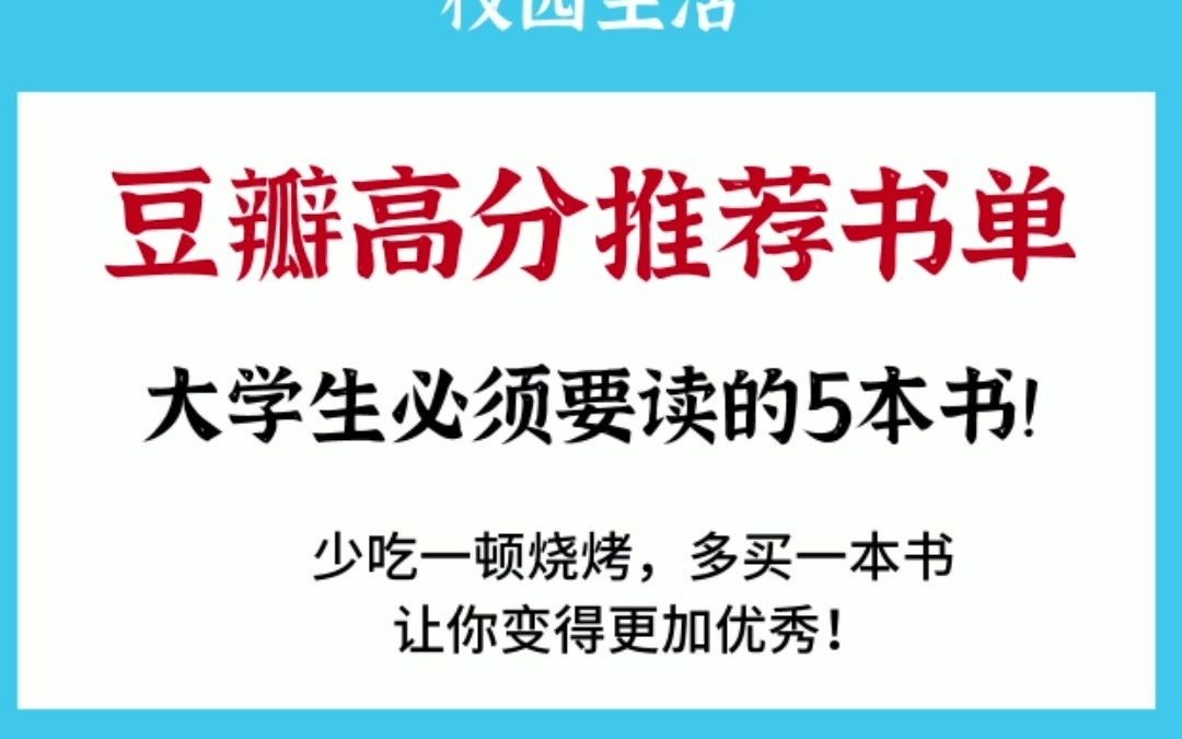 豆瓣高分推荐书单,大学生必读的5本书!哔哩哔哩bilibili