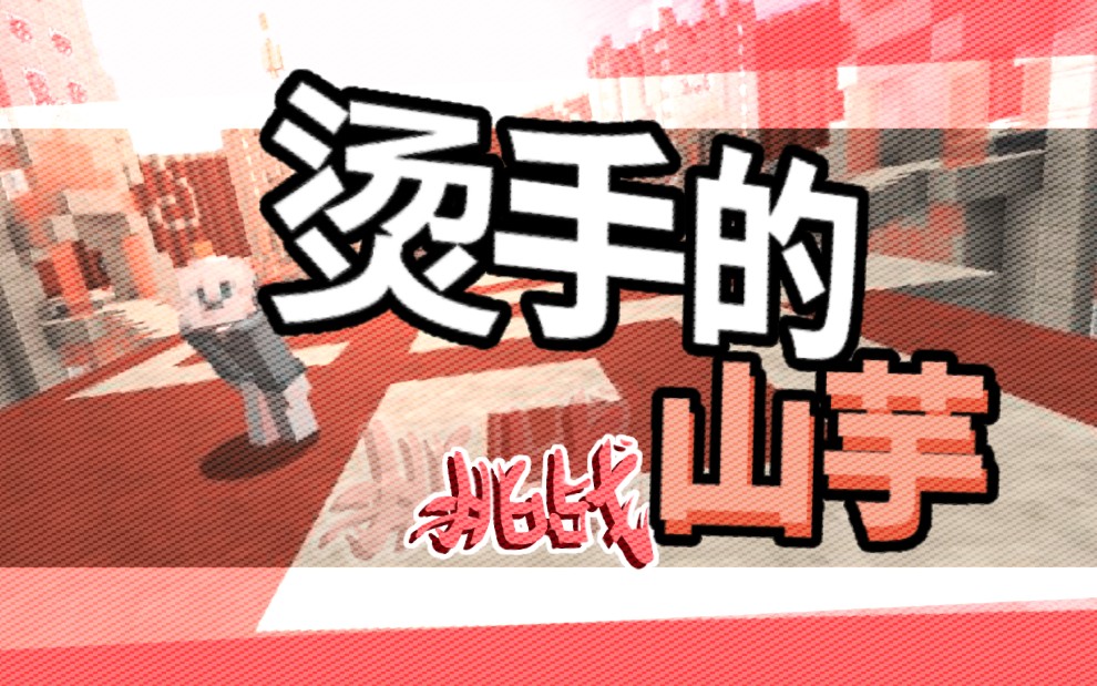 活动作品我的世界红石和他小伙伴的烫手山芋