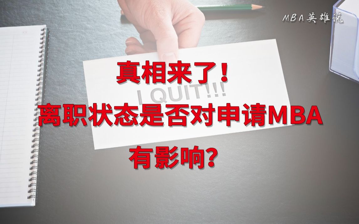 真相来了!离职状态是否对申请MBA有影响?哔哩哔哩bilibili