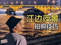 Descargar video: 江边夜景怎么拍？3个小技巧，轻松拿捏氛围感！