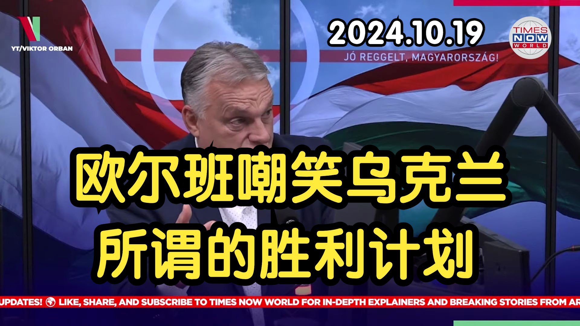 欧尔班嘲笑乌克兰的胜利计划,抨击欧盟的主战游说2024.10.19哔哩哔哩bilibili