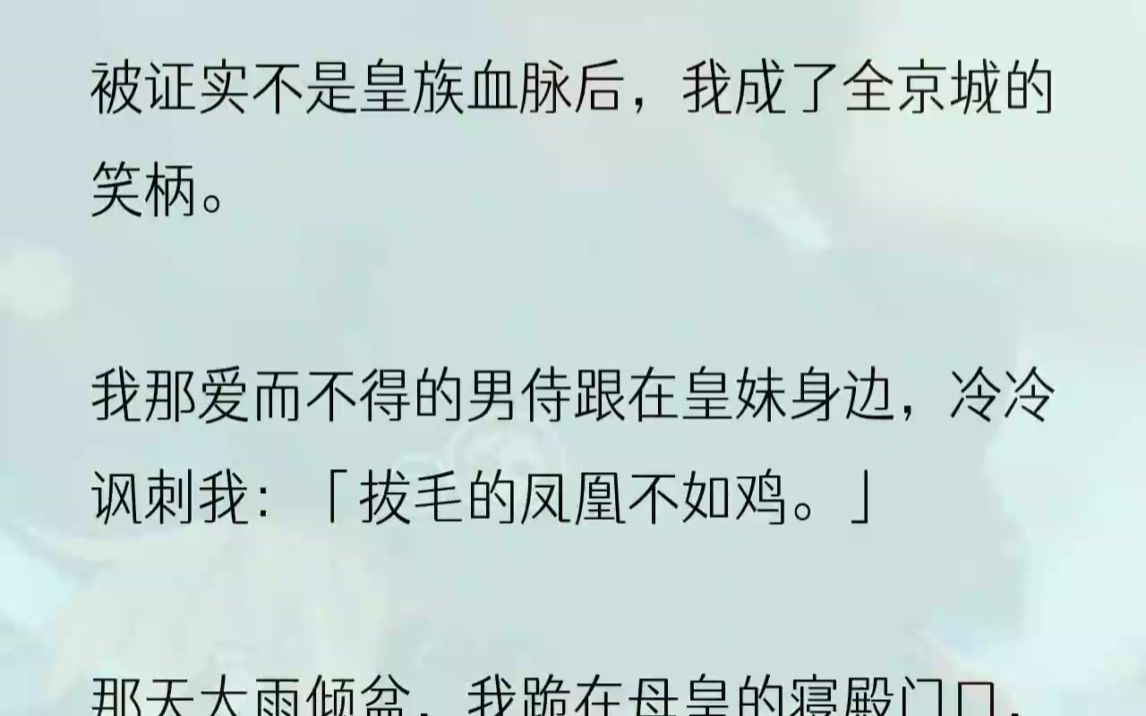 (全文完整版)面前紧闭的大门终于开启,我带着希冀抬头,接触到的却是女官们冰冷的眼神.「冒充皇族血脉,该当死罪.」「换做是我早就磕头求陛下网...