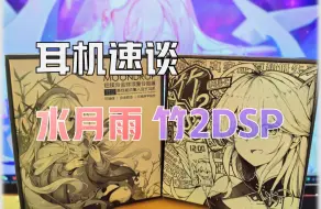 Tải video: 【耳机速谈】性价比至上！水月雨 竹2&竹2DSP怎么选？