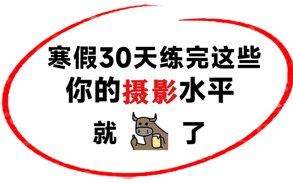 【摄影1000集】目前B站最完整的摄影教程,包含所有摄影入门学习教程!这还没人看,我就不更了!哔哩哔哩bilibili