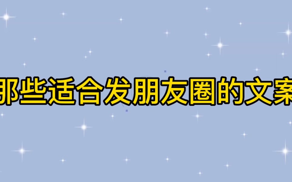 那些适合发朋友圈的文案哔哩哔哩bilibili