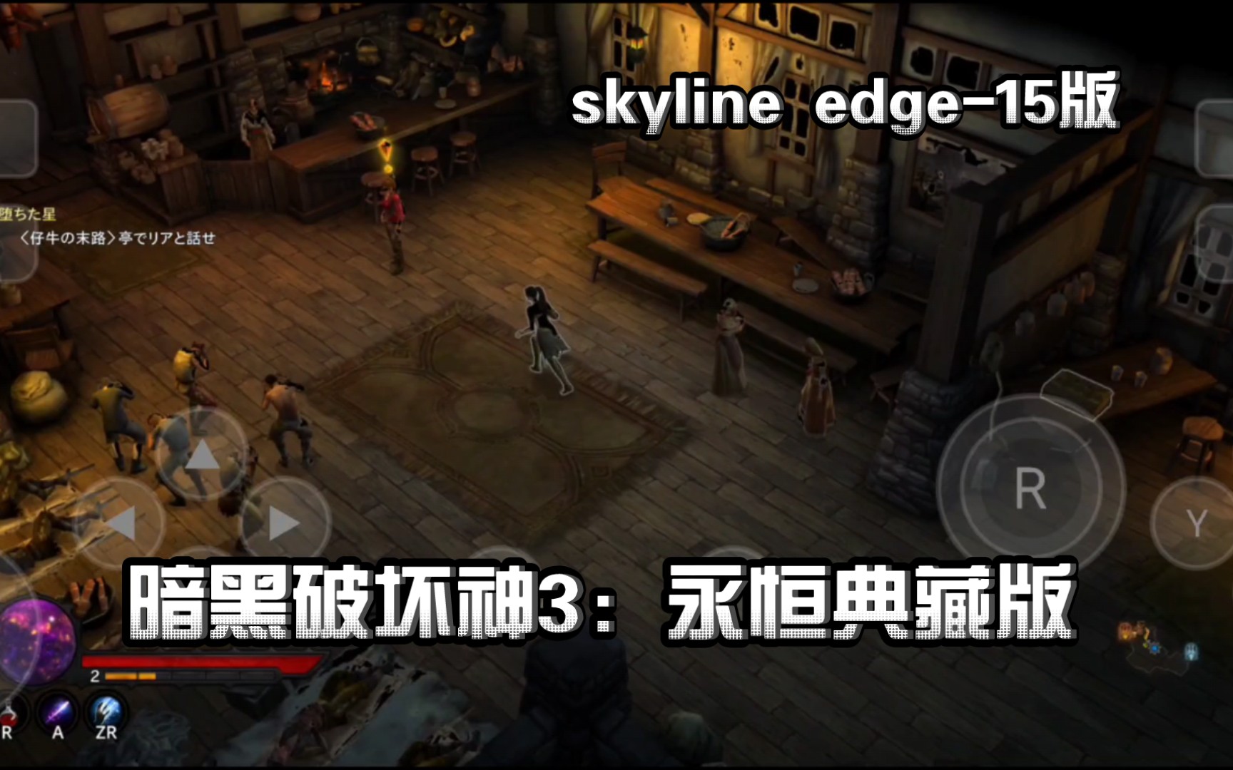 〖手机skyline edge15 模拟器〗NS《暗黑破坏神3:永恒典藏版》骁龙855测试,变水墨风了...蛋蛋模拟器也免费了,但要看广告哔哩哔哩bilibili暗黑...