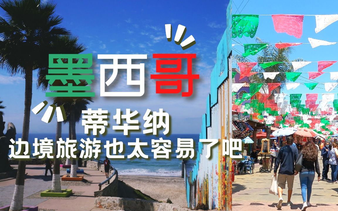 墨西哥和美国陆路边境城市【蒂华纳】旅游景点和小贴士哔哩哔哩bilibili