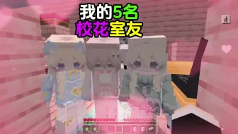【耗时一个月】只因我开学迟到一年，意外分到和五个校花同一个宿舍