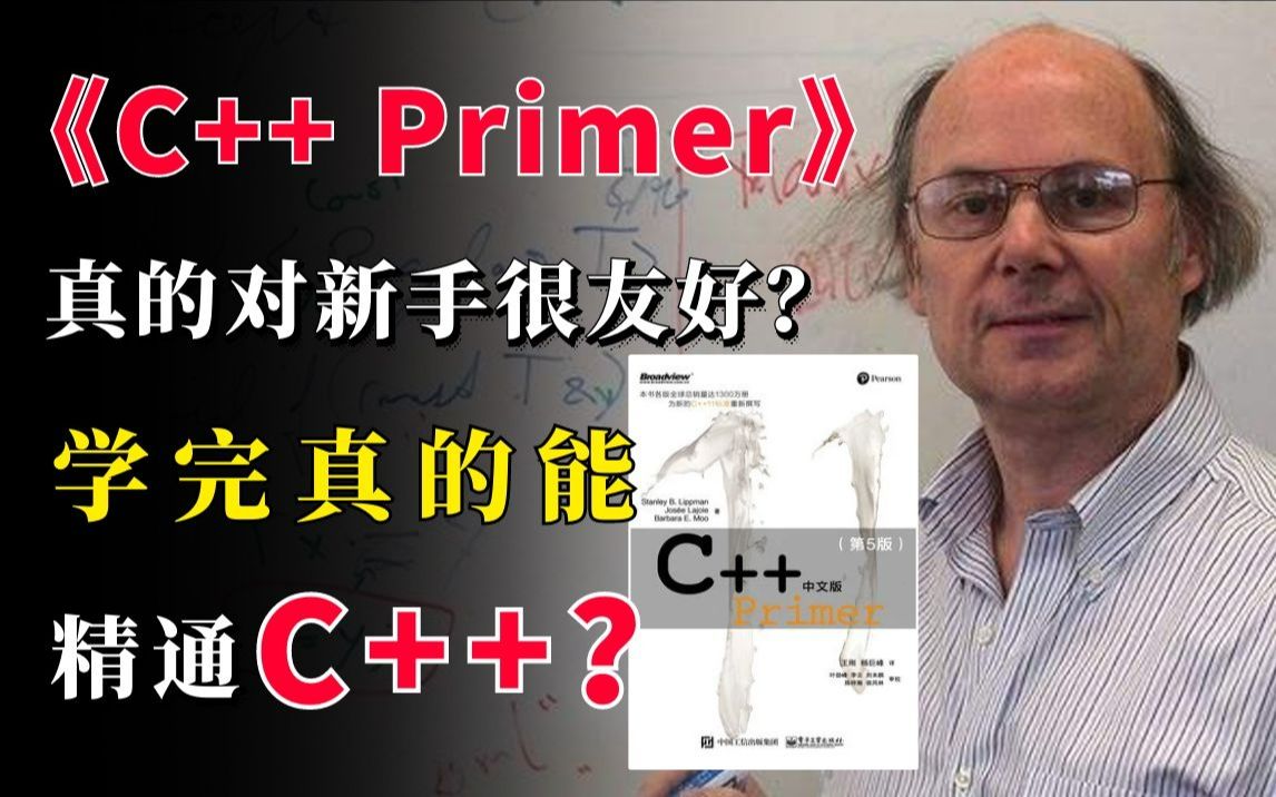 [图]《C++primer》真的对新手很友好？学完真的能精通C++？