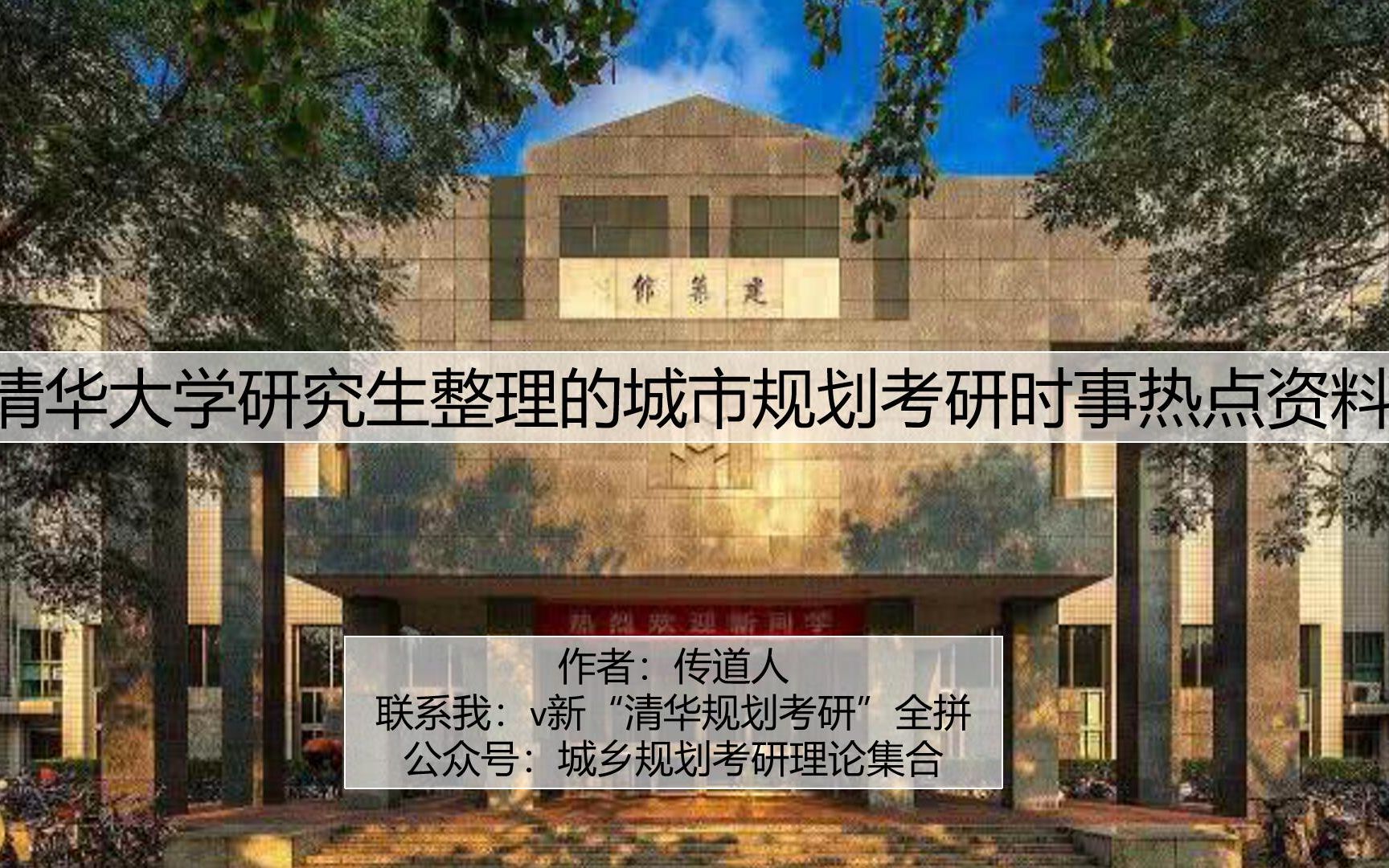 2021城市规划考研时事热点,清华学子整理的城乡规划考研时事热点哔哩哔哩bilibili