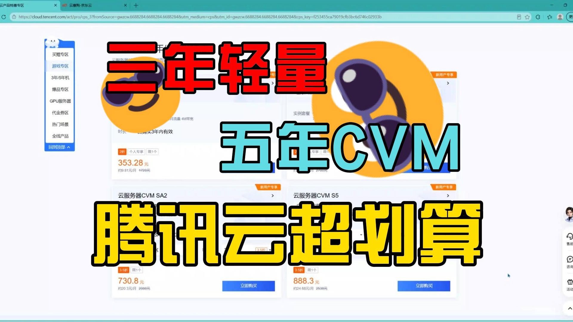 腾讯云京东云三年五年时长云服务器超划算,低价高性价比!