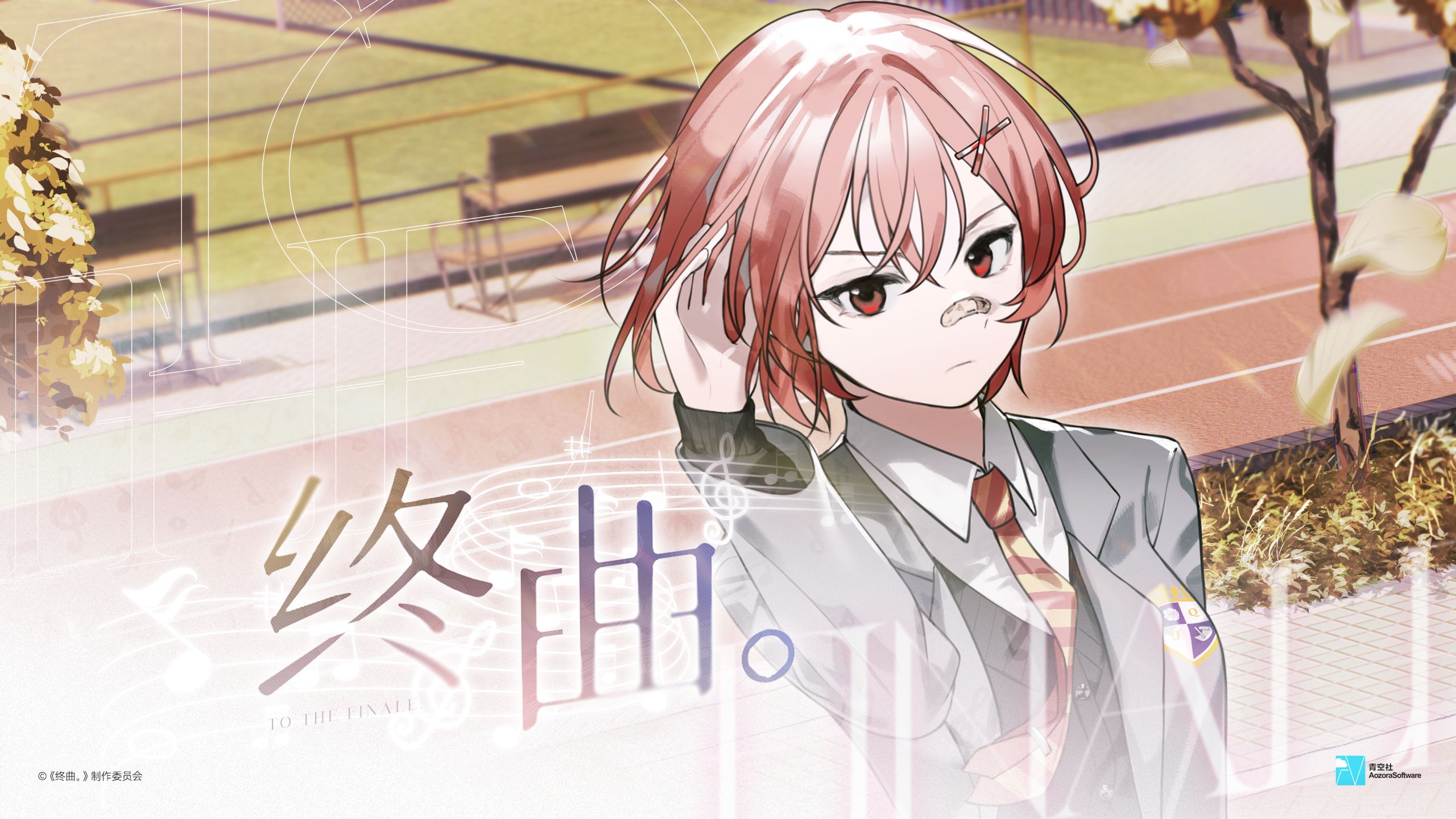 由音乐人主催的gal？《终曲。》Demo公开！