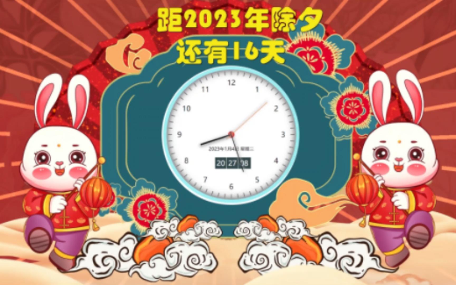 [图]2023年除夕倒计时还有16天