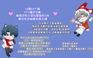 Download Video: 【凌音阁】【KTV】1.6晚KZ个播KTV糖点。被暗恋的小筷与爱摇的V叔，都乐听点抽象和薛之谦。认同V对二创的点评“我觉得他说的对”。歌曲切片，解锁百变甜心。