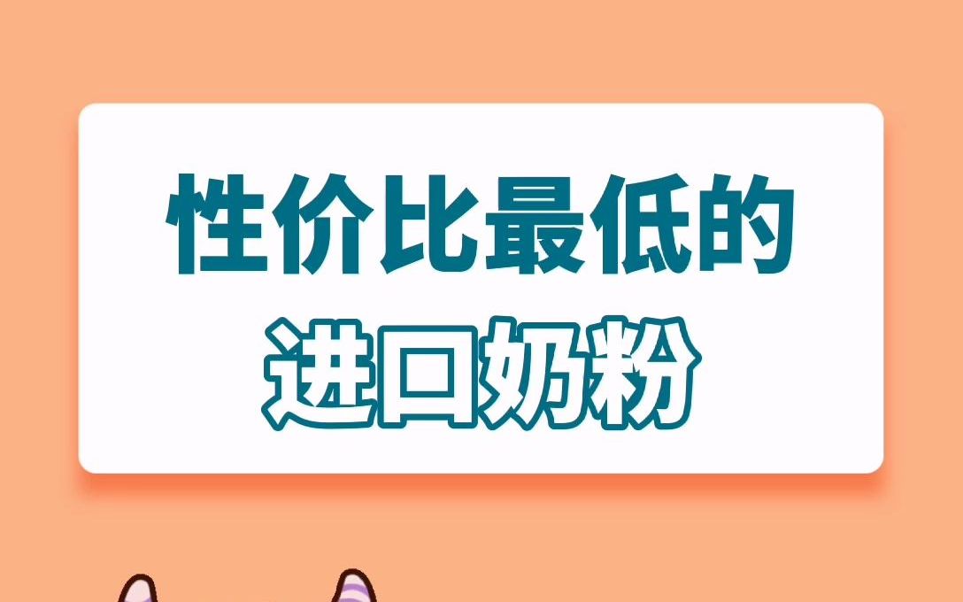 性价比最低的进口奶粉哔哩哔哩bilibili