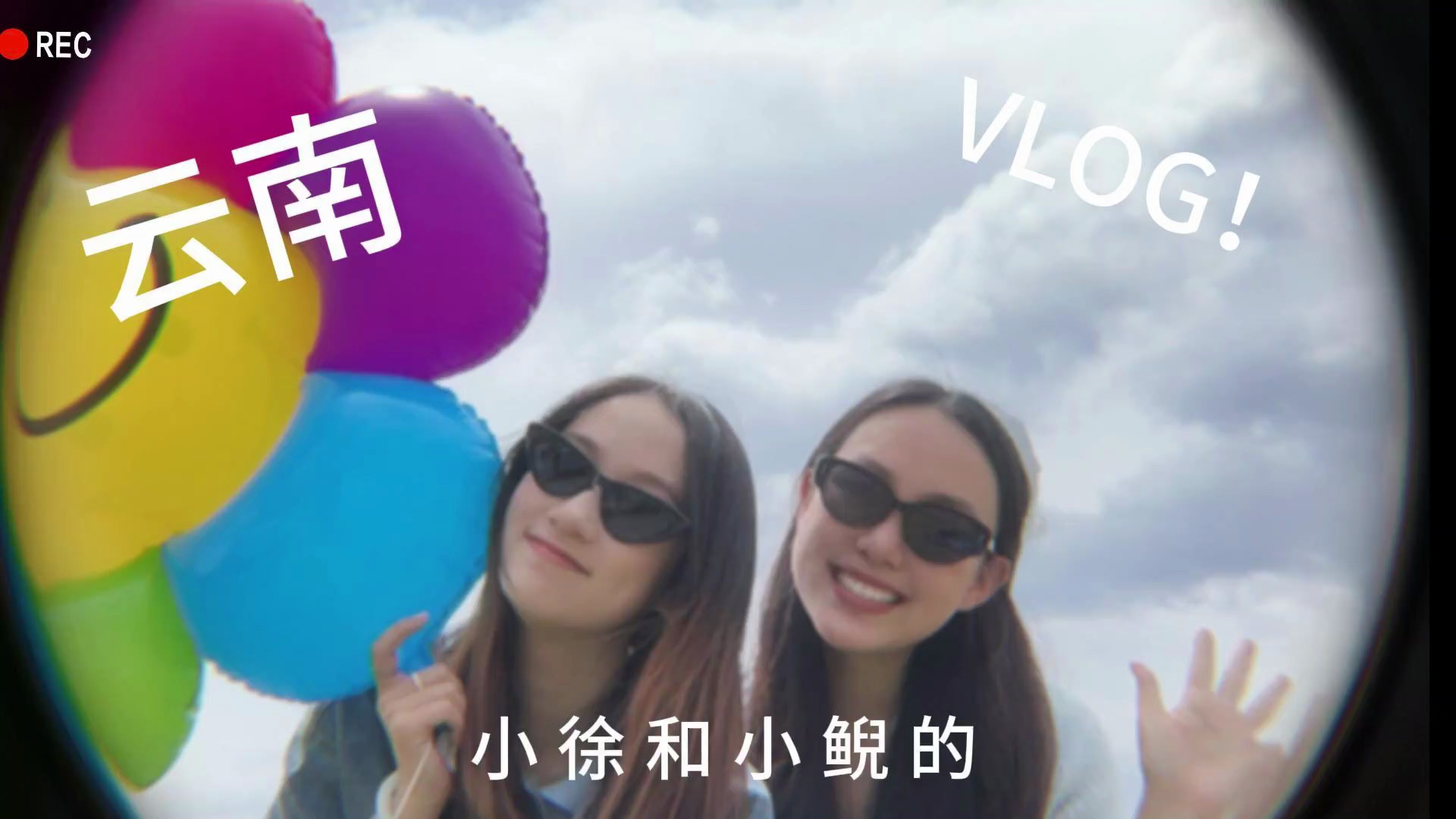 vlog云南篇|和我一起去离云很近的地方