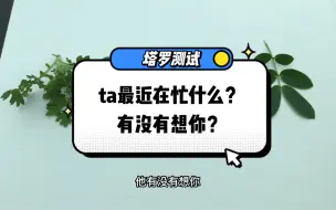 Download Video: 塔罗测试『ta最近在忙什么？有没有想你？』